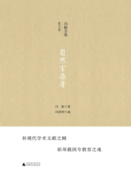 Title details for 冯振全集第五卷 自然室杂著 by 冯振著 - Available